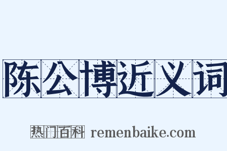 陈公博近义词是什么意思的图片